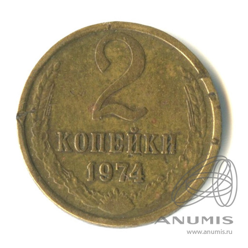 1 Копейка 1974 Года Цена