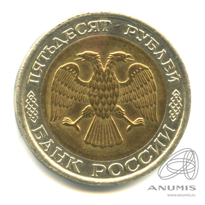 50 рублей 1992 ЛМД