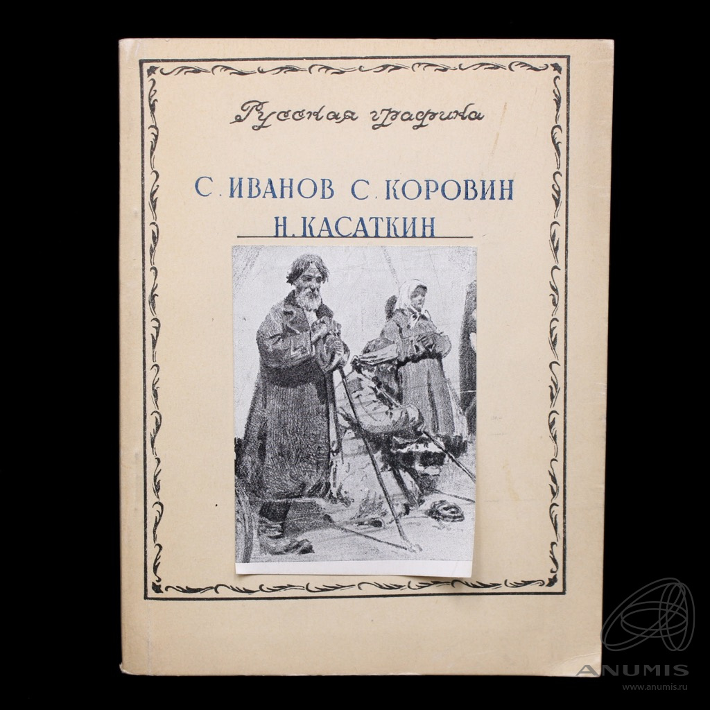 Книга «С Иванов, С Коровин, Н Касаткин» Издательство «Государственного  музея изобразительных искусств им. А.С Пушкина», г. Москва Автор: О.А  Живова 62 стр Тираж 15000 экз С иллюстрациями 1949. СССР. Лот №4865.  Аукцион №289. – ANUMIS