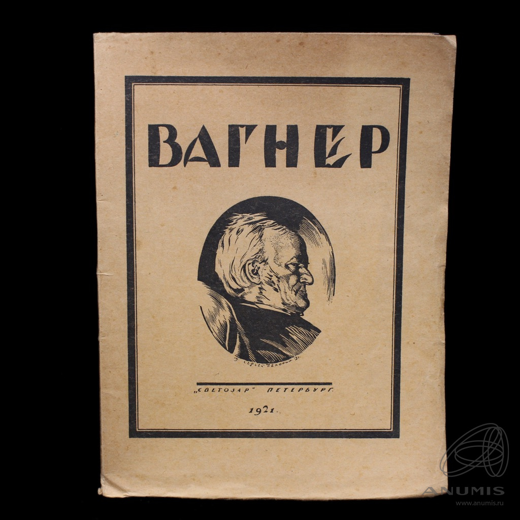 Книга «Рихард Вагнер» Издательство «Светозар» Автор: Е Браудо 61 стр ...