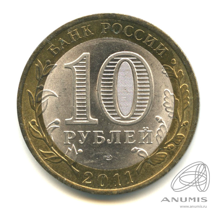 10 рублей 2011 СПМД — Республика Бурятия