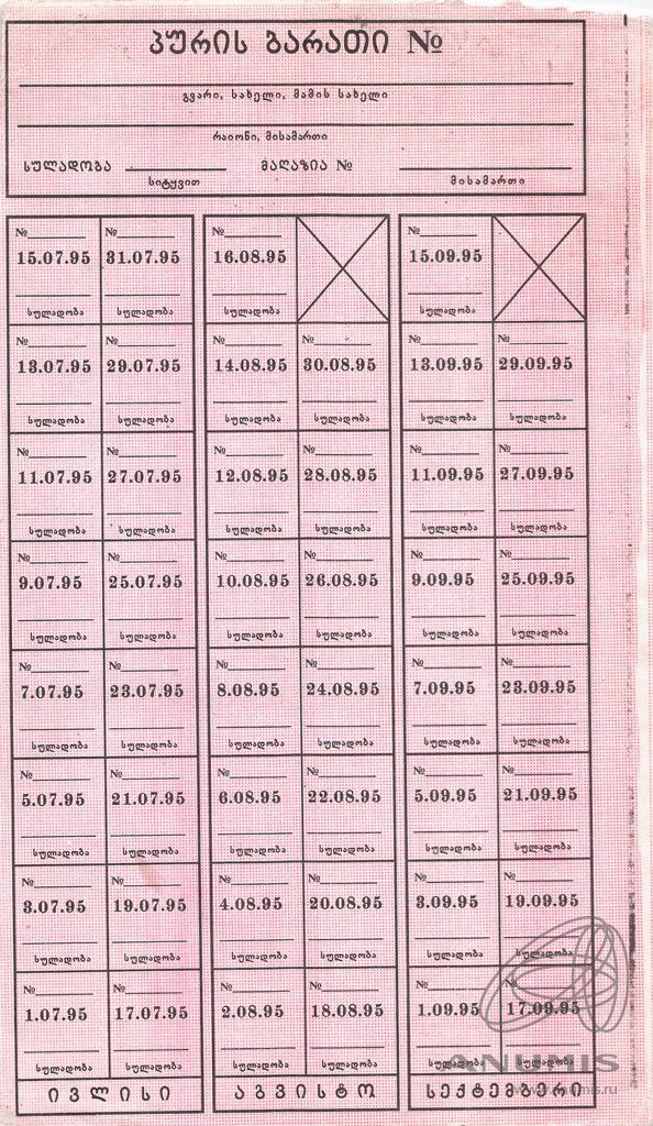 Хлебная карта с купонами (печать предприятия на обороте) 1995. Грузия ...