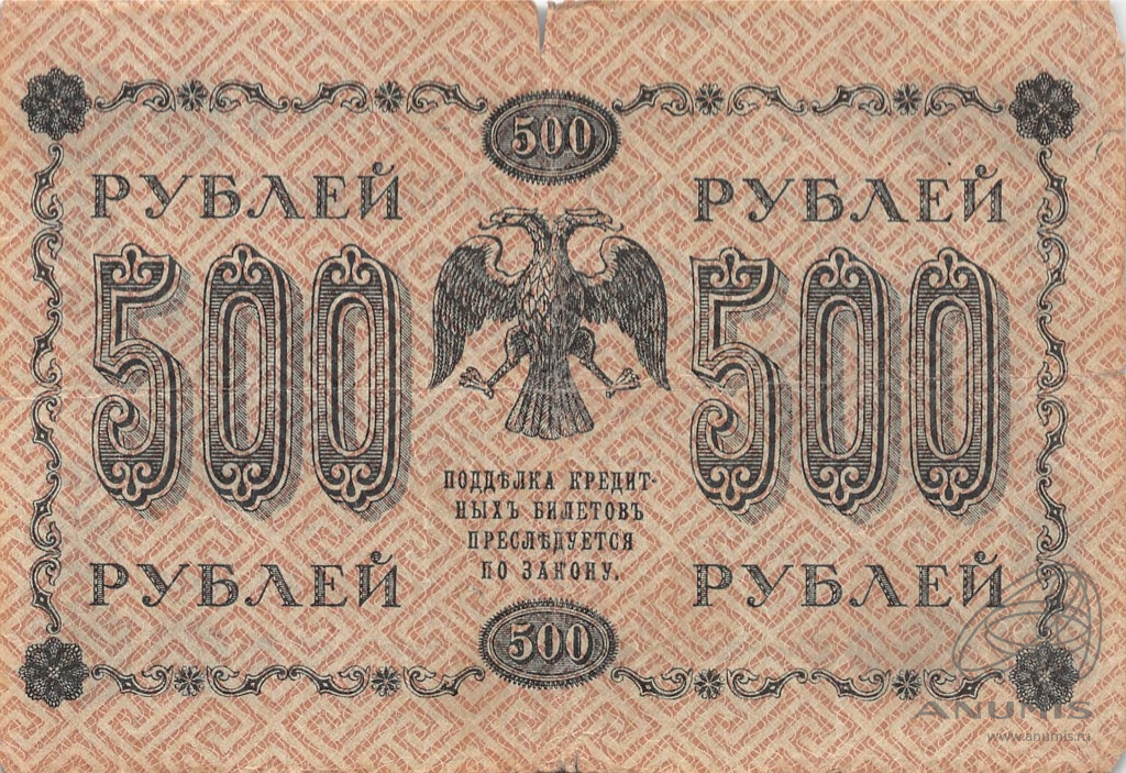 500 рублей 1918 — Упр. Пятаков. Гейльман (Гейльман)