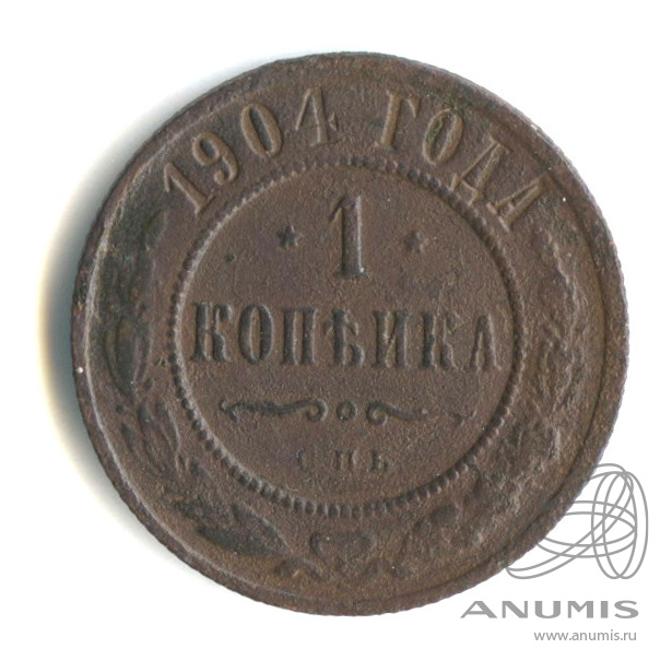 1 копейка 1904 СПБ