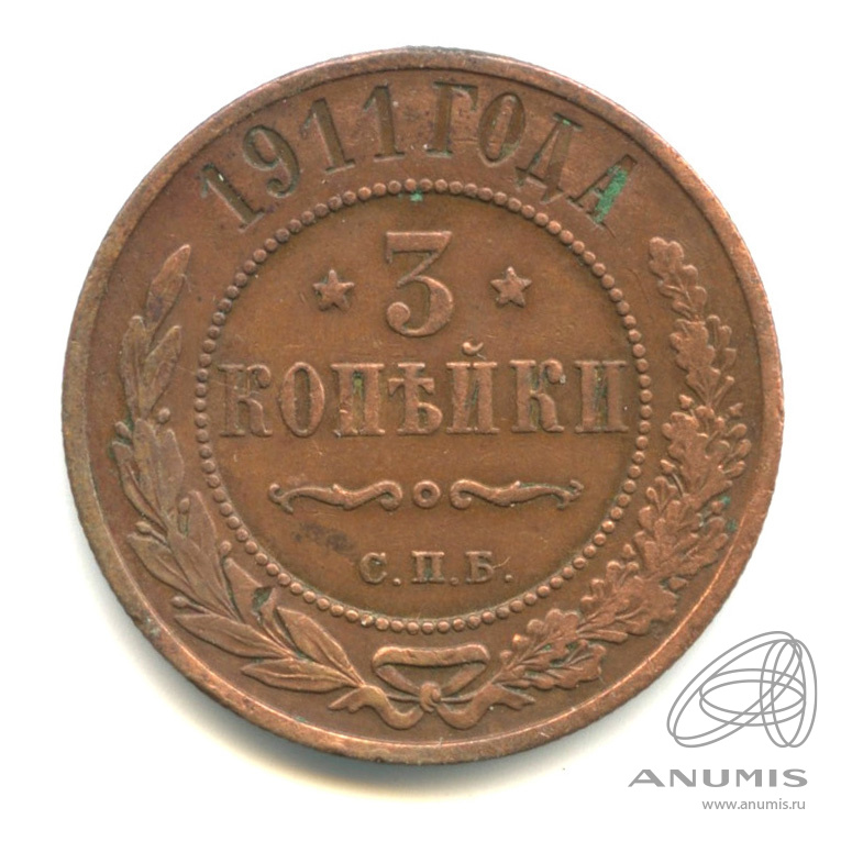 3 копейки 1911 СПБ