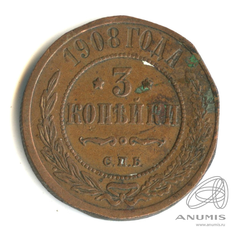 3 копейки 1908 СПБ