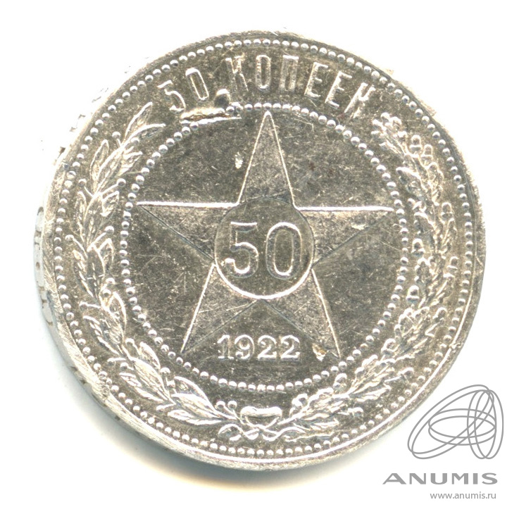 50 копеек 1922 ПЛ — Звезда П. Л