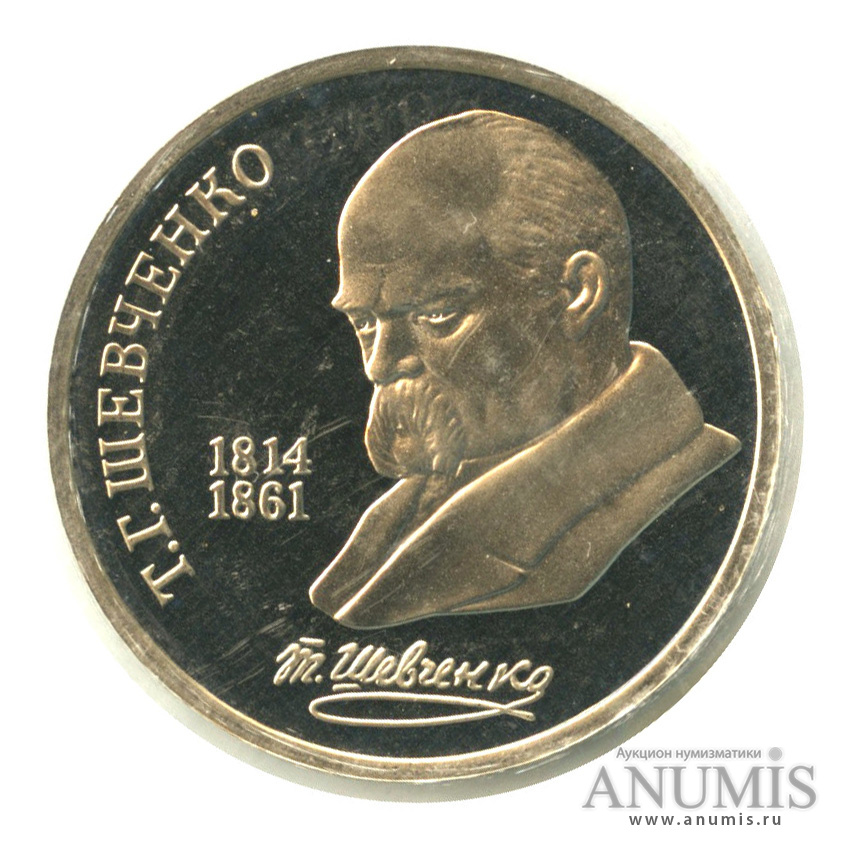 1 рубль 1989 — 175 лет со дня рождения Т. Г. Шевченко, в запайке