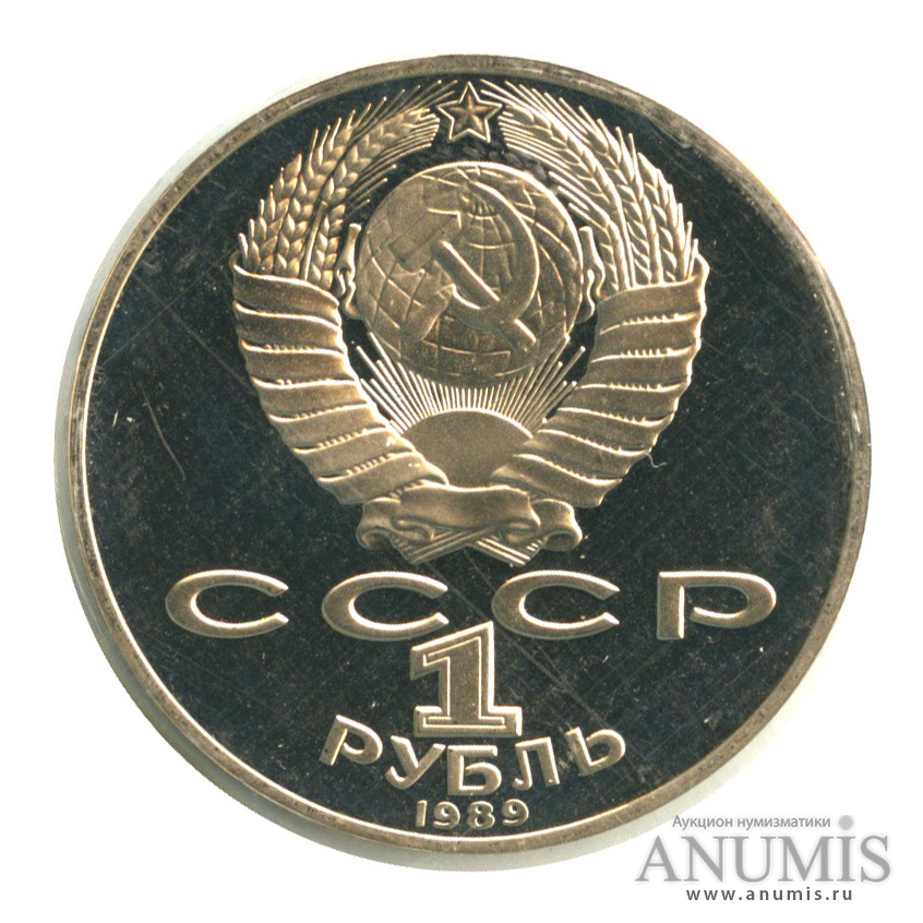 1 рубль 1989 — 175 лет со дня рождения Т. Г. Шевченко, в запайке