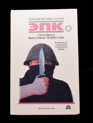 Геноцид книга. Геноцид книга