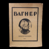 Книга «Рихард Вагнер» Издательство «Светозар» Автор: Е Браудо 61 стр ...