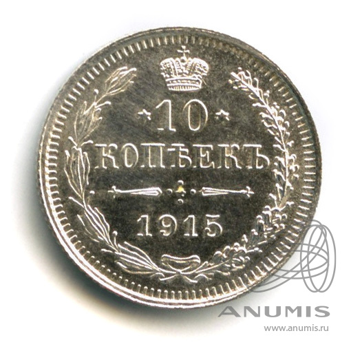 10 копеек 1915 ВС — Орел нового типа (Орел нового типа)