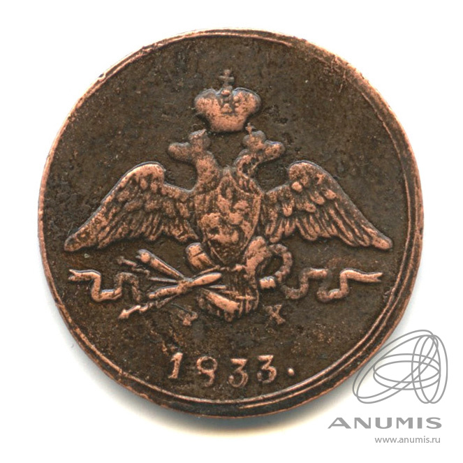 1 копейка 1833 ЕМ ФХ — Масонский Орел (Крылья вниз)