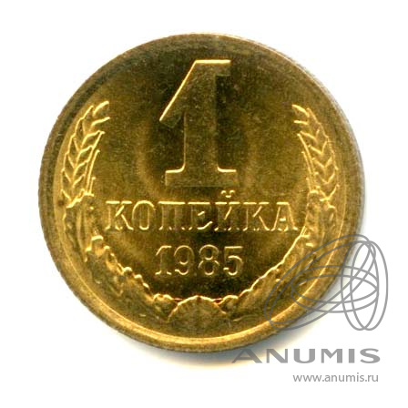 1 копейка 1985 — Яркий штемпельный блеск