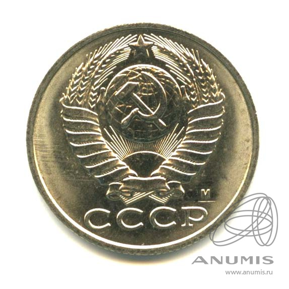 15 копеек 1991 М — Яркий штемпельный блеск М