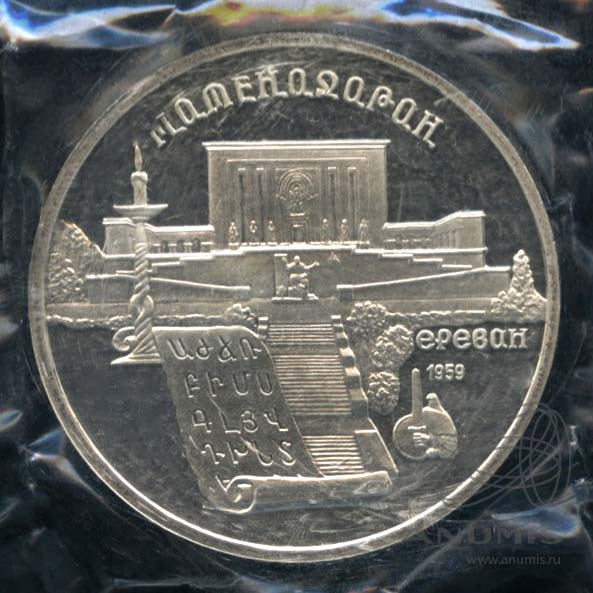 5 рублей 1990 — Матенадаран. В оригинальной запайке