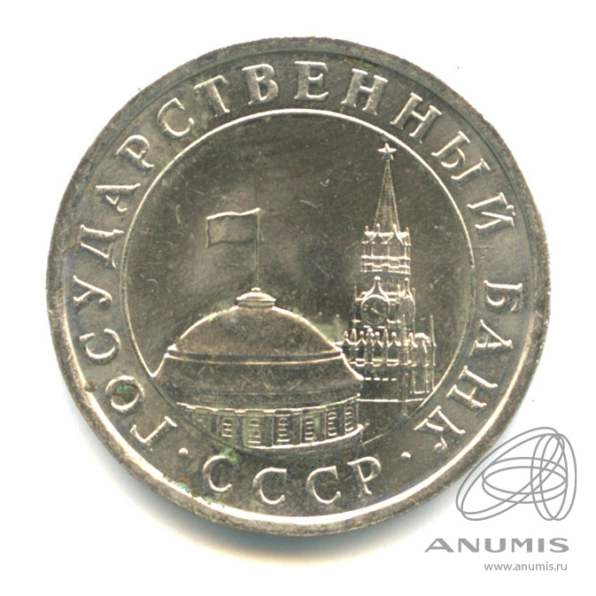 5 рублей 1991 ЛМД