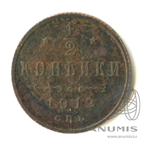 ½ копейки 1912 СПБ — Вензель Николая II