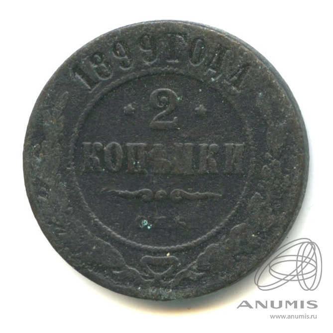 2 копейки 1899 СПБ