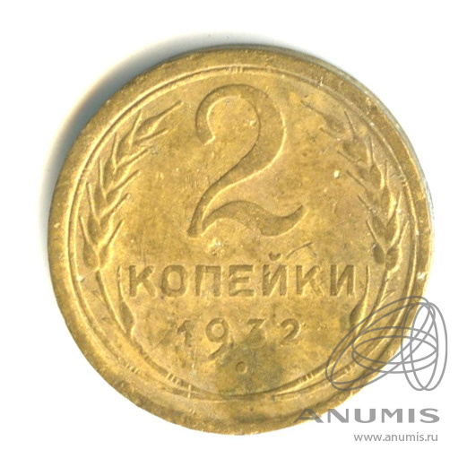 2 копейки 1932 — Венок 7 лент с круговой надписью