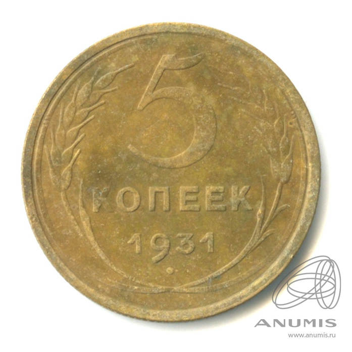 5 копеек 1931 — Венок 7 лент. Круговая надпись