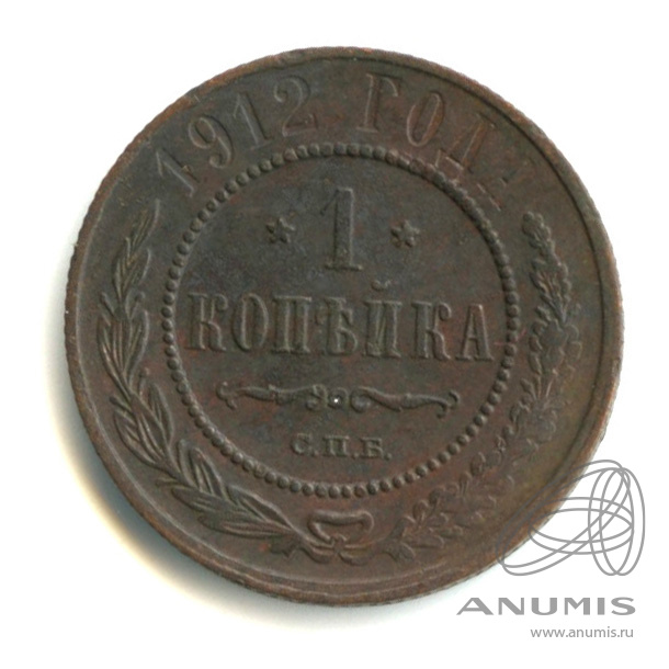 1 копейка 1912 СПБ