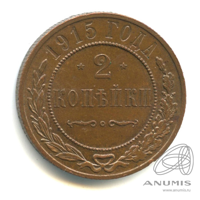 2 копейки 1915 — Штемпельный блеск. Кабинетная патина