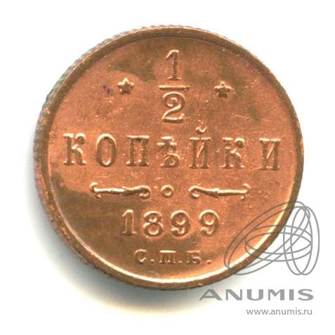½ копейки 1899 СПБ — Вензель Николая II. Покрыта лаком