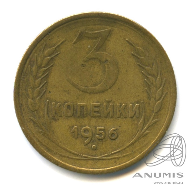 3 копейки 1956 — Венок 16 лент