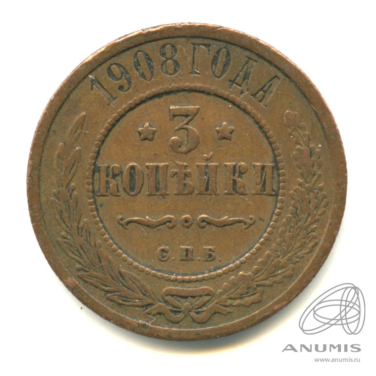 3 копейки 1908 СПБ
