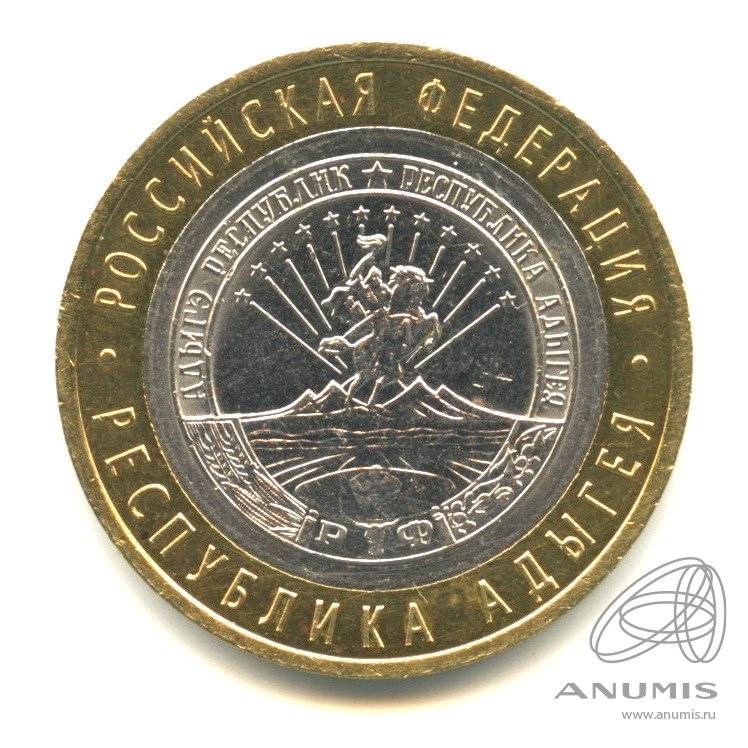 10 рублей 2009 СПМД — Республика Адыгея