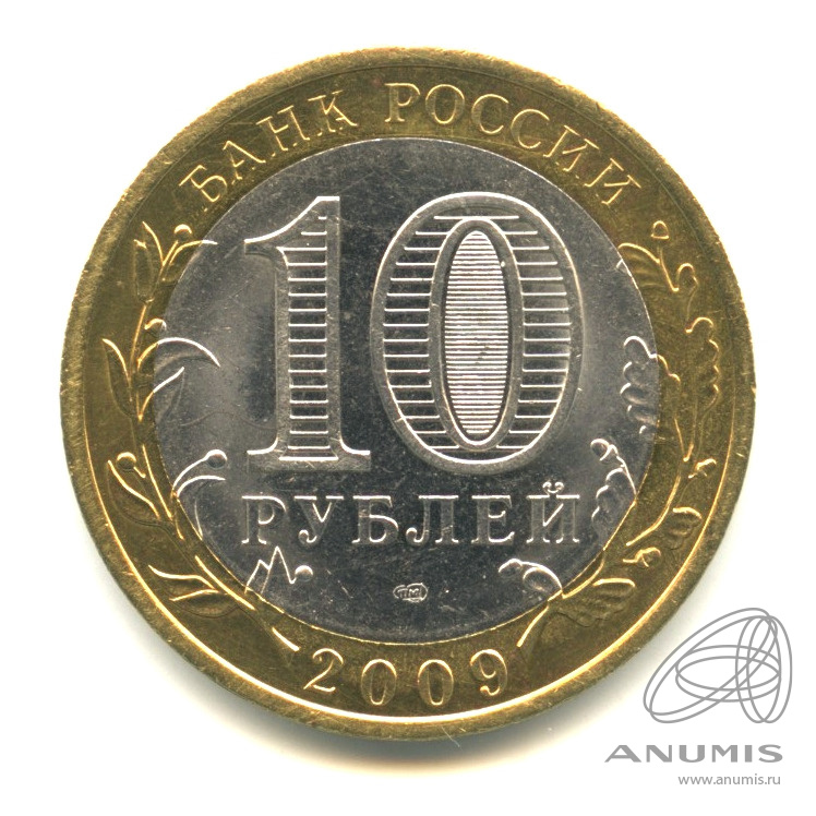 10 рублей 2009 СПМД — Республика Адыгея
