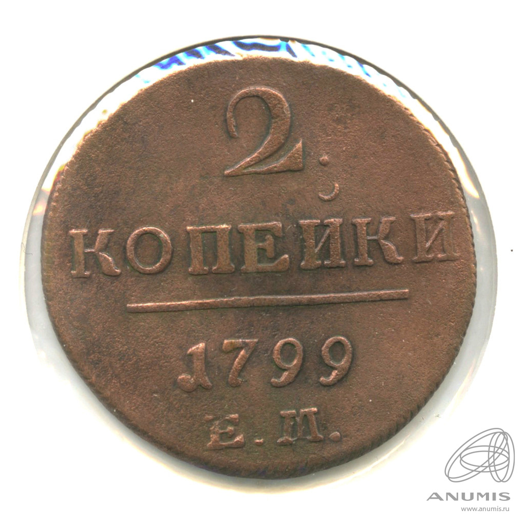 2 копейки 1799 ЕМ — Вензель Павла I. В холдере