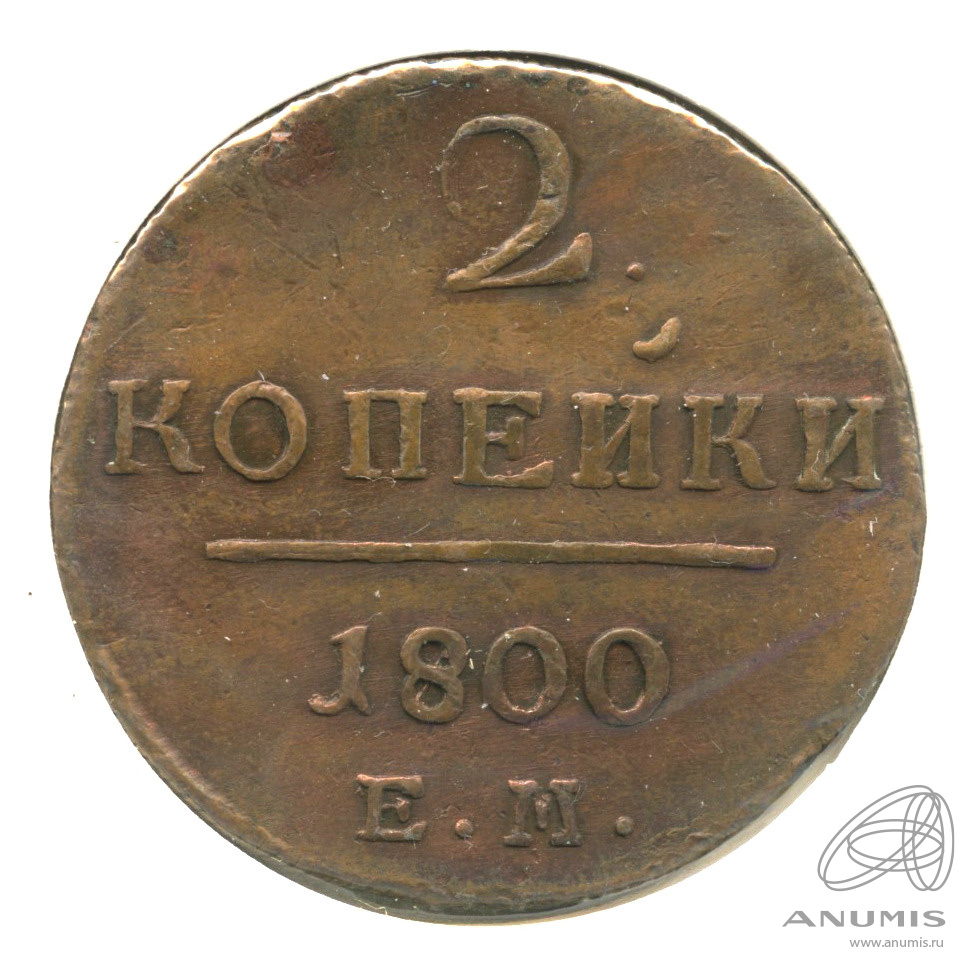 2 копейки 1800 ЕМ — Вензель Павла I. В холдере