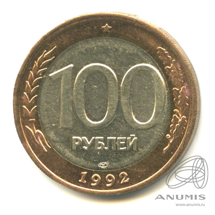 100 рублей 1992 ЛМД