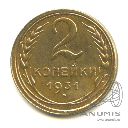 2 копейки 1931 — Венок 7 лент с круговой надписью