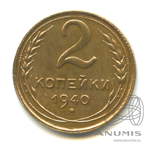2 копейки 1940 — Венок 11 лент
