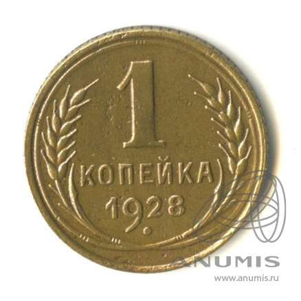 1 копейка 1928