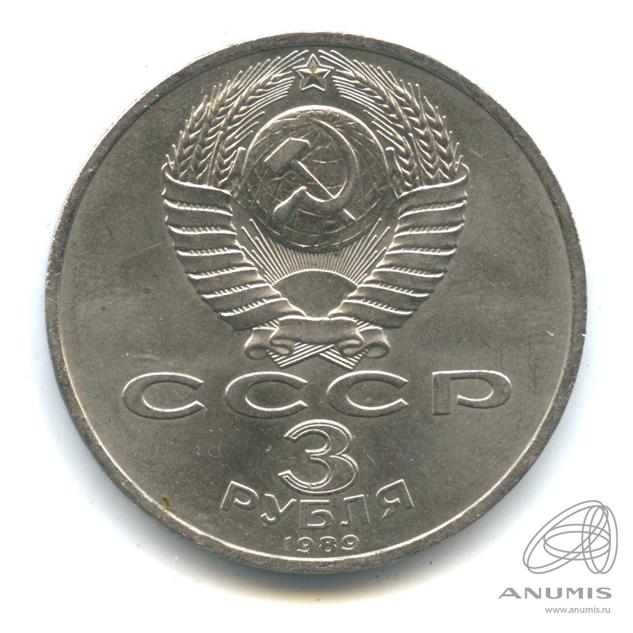 3 рубля 1989 — Землетрясение в Армении