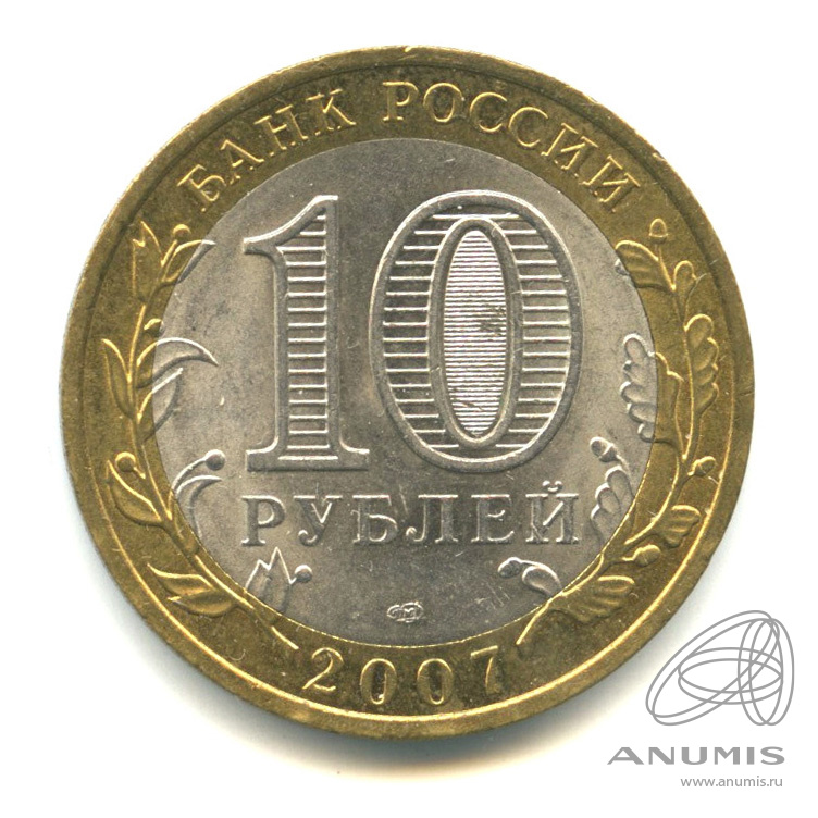 10 рублей 2007 СПМД — Архангельская область. В капсуле