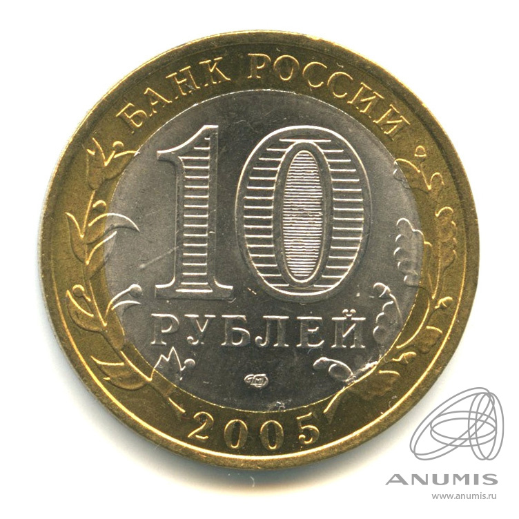 10 рублей 2005 СПМД — Республика Татарстан