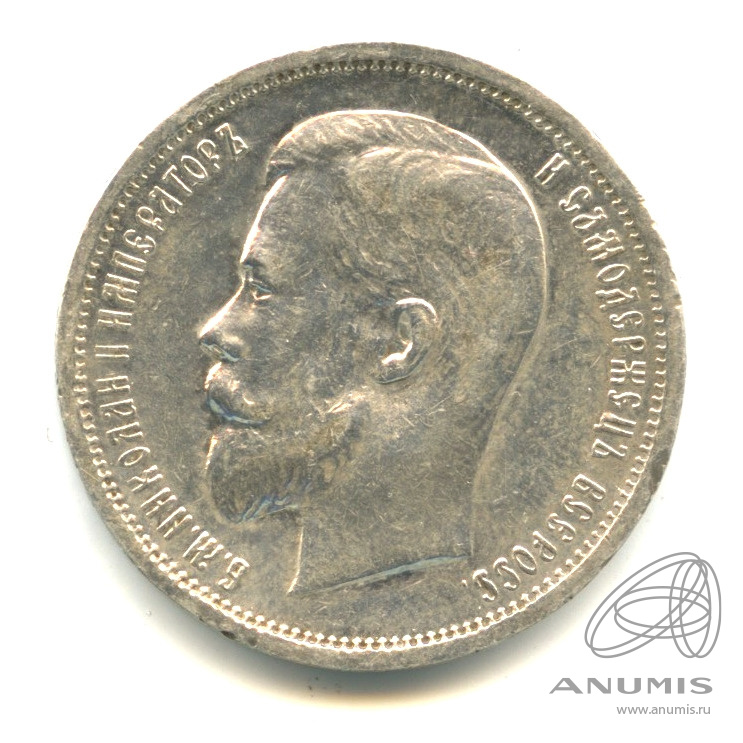 50 копеек 1912 ЭБ — Портрет Николая II. В капсуле