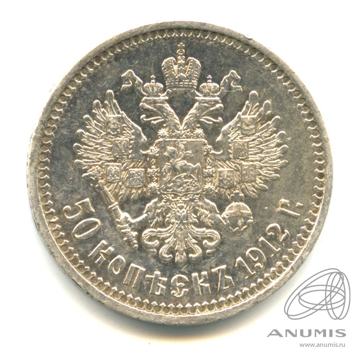 50 копеек 1912 ЭБ — Портрет Николая II. В капсуле