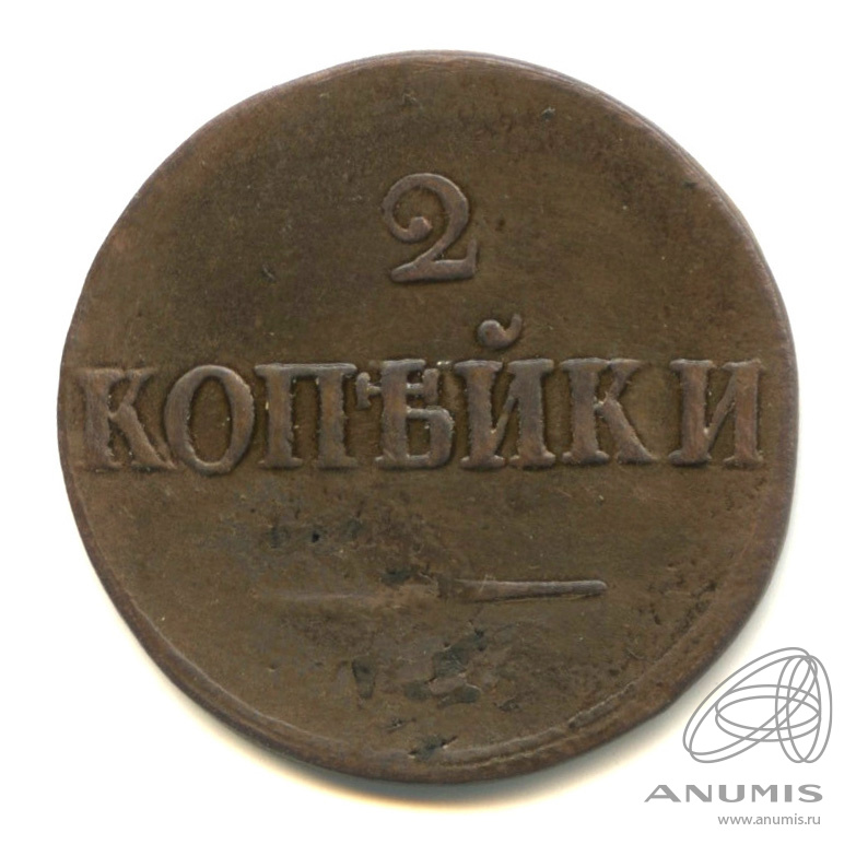 2 копейки 1838 СМ — Масонский Орел (Крылья вниз) СМ?