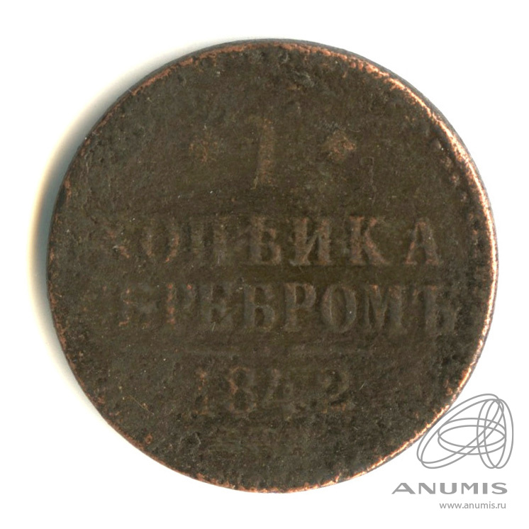 1 копейка серебром 1842 ЕМ