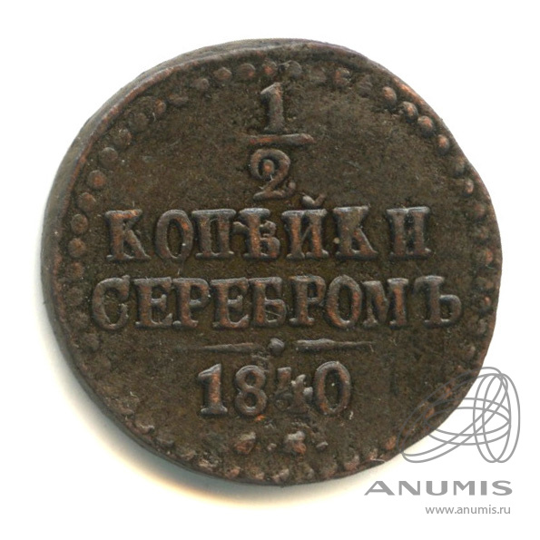 ½ копейки серебром 1840 СМ — Вензель Николая I