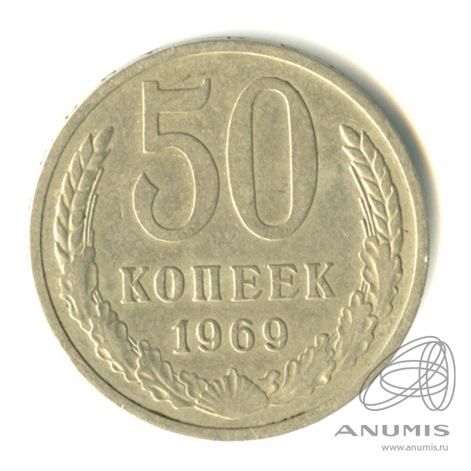 50 копеек 1969