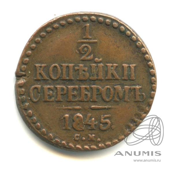½ копейки серебром 1845 СМ — Вензель Николая I
