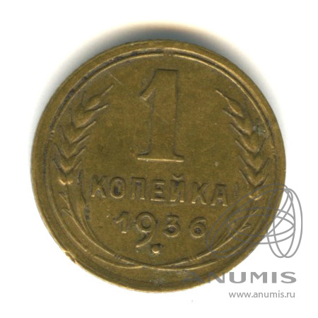 1 копейка 1936 — Без круговой надписи. Венок 7 лент