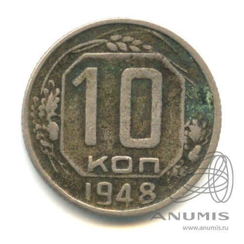 10 копеек 1948 — Венок 16 лент